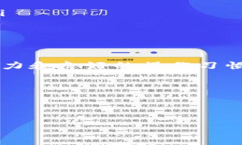 如何卖出TP钱包中的Ethereum（ETH）？

随着数字货币的普及，越来越多的人开始使用各种钱包来存储和管理他们的加密资产。TP钱包是一款广受欢迎的多链钱包，支持以太坊（ETH）及许多其他类型的加密货币。如果你想了解如何在TP钱包中卖出ETH，下面将为你详细说明整个操作步骤和注意事项。

第一步：准备工作

在你开始卖出ETH之前，确保你的TP钱包已经正确设置，并且你能顺利访问你的账户。如果你是第一次使用TP钱包，建议你先确认你的账户安全设置，例如启用双重身份验证。此外，确保你的TP钱包中已经存入了ETH，并了解当前的市场价格，以便你在最佳时机进行交易。

第二步：选择交易所

卖出ETH的第一步是选择一个稳定且信誉良好的交易所。在选择交易所时，你需要考虑以下几个因素：

ul
    li交易所的安全性：选择那些有良好声誉和高安全性的交易所，以确保你的资产安全。/li
    li相关费用：注意交易所的提现和交易费用，这可能会对你的最终收益产生影响。/li
    li用户体验：确保交易平台便于操作，以便你能够快速完成交易。/li
/ul

一些常用的交易所包括Binance、Coinbase和Huobi等。选择合适的交易所后，注册一个账户并完成身份验证。

第三步：将ETH转到交易所

一旦你在交易所注册并完成验证，你需要将TP钱包中的ETH转移到交易所账户。以下是步骤：

ol
    listrong获取交易所的ETH地址：/strong登录你的交易所账户，找到你的ETH充值地址。这通常在“资产”或“钱包”部分找到。/li
    listrong在TP钱包中进行提现：/strong打开TP钱包，选择你的ETH资产，点击“提现”或“转账”。/li
    listrong输入充值地址和转账金额：/strong在TP钱包中输入刚才获得的交易所ETH地址，输入你想转账的ETH数量，确认相关信息无误后，提交交易。/li
/ol

请注意，由于以太坊网络的拥堵情况，转账可能需要一段时间才能完成。通常情况下，交易会在15分钟到几个小时内处理完成。

第四步：在交易所卖出ETH

当你的ETH成功到账后，你就可以在交易所进行出售操作了。以下是具体步骤：

ol
    listrong登陆交易所账户：/strong确保你已经登录到自己的账户。/li
    listrong找到ETH市场：/strong在交易所中找到ETH的交易对，例如ETH/USD或ETH/BTC。/li
    listrong下单卖出ETH：/strong根据你的需求选择卖出类型，常见的有限价单和市价单。如果你想以当前市场价格快速卖出，可以选择市价单。/li
    listrong确认订单：/strong在下单前，仔细检查所有信息。确认无误后，提交订单。/li
/ol

订单提交后，查看你的交易状态。通常情况下，市价单会迅速成交，而限价单则需要等待市场价格达到你的设定价位。

第五步：提现到银行账户

完成ETH的出售后，你的账户中应已获得相应的法币（如美元、人民币等）。为了提现到你的银行账户，按照以下步骤操作：

ol
    listrong提交提现申请：/strong在交易所的“提现”或“钱包”部分选择提现，输入所需提现金额及您的银行账户信息。/li
    listrong确认相关手续费：/strong不同的交易所对于提现金额可能会收取不同的手续费，因此请查看相关费用。/li
    listrong等待处理：/strong提现请求提交后，通常需要1到5个工作日才能处理完成，具体时间视交易所情况而定。/li
/ol

注意事项

在整个卖出ETH的过程中，有几个注意事项需要牢记：

ul
    listrong保持警惕：/strong加密货币交易存在风险，请小心谨慎，确保你是在可信的平台上进行交易。/li
    listrong信息保护：/strong不要随意分享自己的钱包地址和交易所登录凭证，以防止被盗窃。/li
    listrong税务问题：/strong在一些国家，出售加密货币可能需要缴纳税费。在进行交易前，最好咨询专业的税务顾问。/li
/ul

结语

卖出TP钱包中的ETH其实并不复杂，只要你按照上述步骤认真操作，就能轻松完成交易。在数字货币市场中，保持敏锐的洞察力和良好的操作习惯至关重要。此外，随着市场的发展，新的交易平台和工具也会不断出现，建议你保持学习，随时更新自己的知识和技能。

现在是进入数字货币世界的最佳时机，抓住机会，开始你的加密投资之旅吧！

TP钱包, Ethereum, 卖出ETH, 加密货币/guanjianci

注意：上述内容仅供参考，不构成投资建议。请在进行资产交易前，自行评估市场风险。