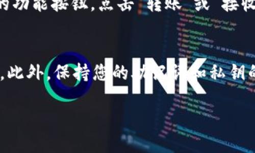 为了查看您的TP钱包中的以太坊（ETH），您可以按照以下步骤进行操作：

步骤一：打开TP钱包应用
首先，您需要在您的手机上打开TP钱包应用。如果您还没有安装TP钱包，请前往应用商店下载并安装。

步骤二：登录您的账户
输入您的钱包密码或指纹识别，登录到您的TP钱包账户。如果您使用的是助记词或私钥来恢复钱包，请按照提示进行操作。

步骤三：查找以太坊钱包
在主界面上，您将看到您的资产概览。在这里，您可能会看到您的以太坊（ETH）资产。如果没有，您可以通过点击“资产”或“钱包”的选项卡，找到以太坊的相关信息。

步骤四：查看以太坊余额
点击以太坊图标，您将进入以太坊资产的详细页面。在此页面上，您可以查看当前的以太坊余额、交易记录、接收地址等信息。

步骤五：交易历史
在以太坊资产的详细页面中，您还可以查阅您的历史交易记录。这些记录将显示您过去的所有交易，包括发送和接收的ETH数量，以及交易的时间戳和状态。

步骤六：转账和接收
如果您希望转账或接收ETH，可以在以太坊详细页面上找到相关的功能按钮。点击“转账”或“接收”，按照应用提示输入必要的信息完成操作。

注意事项
请确保您的TP钱包是最新版本，以获得最佳的用户体验和安全性。此外，保持您的助记词和私钥的安全，不要随意分享给他人，以防止资金丢失。

通过以上步骤，您就可以轻松查看TP钱包中的以太坊（ETH）了。