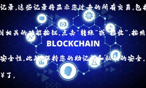 为了查看您的TP钱包中的以太坊（ETH），您可以按照以下步骤进行操作：

步骤一：打开TP钱包应用
首先，您需要在您的手机上打开TP钱包应用。如果您还没有安装TP钱包，请前往应用商店下载并安装。

步骤二：登录您的账户
输入您的钱包密码或指纹识别，登录到您的TP钱包账户。如果您使用的是助记词或私钥来恢复钱包，请按照提示进行操作。

步骤三：查找以太坊钱包
在主界面上，您将看到您的资产概览。在这里，您可能会看到您的以太坊（ETH）资产。如果没有，您可以通过点击“资产”或“钱包”的选项卡，找到以太坊的相关信息。

步骤四：查看以太坊余额
点击以太坊图标，您将进入以太坊资产的详细页面。在此页面上，您可以查看当前的以太坊余额、交易记录、接收地址等信息。

步骤五：交易历史
在以太坊资产的详细页面中，您还可以查阅您的历史交易记录。这些记录将显示您过去的所有交易，包括发送和接收的ETH数量，以及交易的时间戳和状态。

步骤六：转账和接收
如果您希望转账或接收ETH，可以在以太坊详细页面上找到相关的功能按钮。点击“转账”或“接收”，按照应用提示输入必要的信息完成操作。

注意事项
请确保您的TP钱包是最新版本，以获得最佳的用户体验和安全性。此外，保持您的助记词和私钥的安全，不要随意分享给他人，以防止资金丢失。

通过以上步骤，您就可以轻松查看TP钱包中的以太坊（ETH）了。