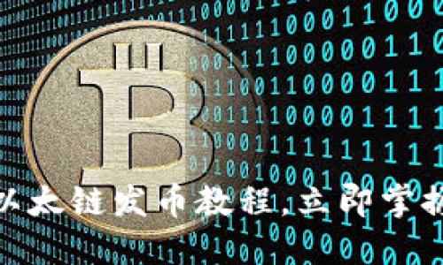2025必看:TP钱包以太链发币教程,立即掌握数字货币创建技巧