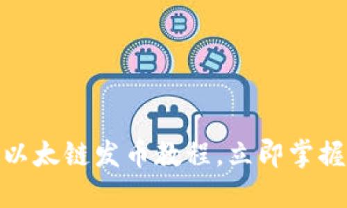 2025必看:TP钱包以太链发币教程,立即掌握数字货币创建技巧