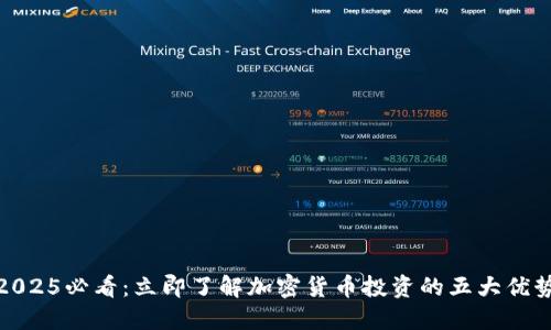 2025必看:立即了解加密货币投资的五大优势