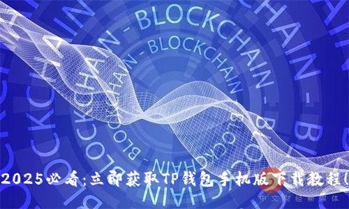 2025必看:立即获取TP钱包手机版下载教程!