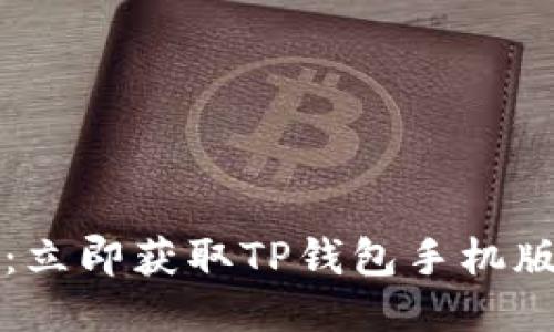 2025必看:立即获取TP钱包手机版下载教程!