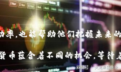   2025必看：了解加密货币价值差异，现在就行动！ / 

 guanjianci 加密货币, 投资, 价值, 区块链 /guanjianci 

加密货币的世界：一个复杂而多样化的市场

近年来，加密货币作为一种新兴的投资工具，吸引了越来越多的关注。尤其是在2025年，人们对加密货币的兴趣仍在持续增长。然而，不同的加密货币因其特性、市场需求和使用场景的不同而表现出显著的价值差异。因此，了解这些价值差异将有助于投资者在这个快速变化的市场中做出明智的决策。

加密货币的基本知识

首先，了解什么是加密货币至关重要。简单来说，加密货币是一种利用密码学技术保障交易安全与控制新单位生成的数字货币。这些货币通常基于区块链技术，以去中心化的方式运作。这种去中心化的特点使得加密货币在许多方面与传统货币截然不同。例如，比特币是最早的也是最知名的加密货币，而以太坊则被广泛用于智能合约的开发。

影响加密货币价值的因素

加密货币的价值受多种因素影响。首先，市场需求是决定加密货币价值的主要因素之一。当越来越多的人开始接受某种加密货币时，其价值往往会随之上升。例如，比特币的价值在其普及初期经历了剧烈的波动，但随着越来越多的商家和个人接受比特币作为支付方式，其价格也在逐渐上升。

其次，技术创新也是影响加密货币价值的重要因素。以太坊的推出和智能合约的应用，推动了整个加密货币生态系统的发展，从而使得以太坊的价值大幅上升。此外，一些新兴的区块链技术如Layer 2解决方案也对特定加密货币的价值产生了积极影响。因此，对于投资者来说，了解技术创新的动态将是非常重要的。

不同加密货币的价值对比

在加密货币的世界里，不同的货币由于其功能、应用和市场情绪的差异，价值差别巨大。比特币作为“数字黄金”，在大多数情况下被视为资产保值工具，其价值在投资者眼中往往更加稳定和可预测。而以太坊则因其巨大的应用场景（如去中心化金融、非同质化代币等）而受到广泛关注，其价值波动相对较大。

此外，其他一些较小的加密货币（例如Ripple的XRP、莱特币等）在特定市场中也可能拥有独特的价值。有些货币的设计理念是为了实现更快的交易速度或者更低的交易费用，因此在特定应用场景下应运而生，尽管这些货币的总市值可能远低于比特币和以太坊，但仍不失为投资者关注和探索的对象。

市场情绪与政策环境的影响

除了技术和市场需求外，加密货币的价值也受到市场情绪和政策环境的影响。许多投资者往往会对市场新闻、政策变化或其他事件作出反应，这可能导致价格波动剧烈。例如，一国政府如果宣布对加密货币的监管政策，这可能会在短时间内对市场造成剧烈波动。此外，社交媒体和社区讨论对加密货币的价格也有着显著的影响。

因此，投资者在进入加密货币市场时，不仅需要关注具体货币的技术与应用，还要分析整体市场的情绪和动态。这种全面的视角将使他们能够更好地把握资产的潜在价值与风险。

未来趋势：加密货币的演变

随着科技的不断进步和用户需求的多样化，加密货币和其背后的区块链技术正在不断演变。未来几年里，我们可能会看到更多创新型的加密货币出现，这些货币将专注于解决当前市场中的痛点问题，如交易速度、隐私、安全性等。此外，去中心化金融（DeFi）和非同质化代币（NFT）等新型应用也将推动加密货币的进一步发展。

因此，为了在2025年或更久的未来能够抓住加密货币市场的机遇，投资者必须不断学习、适应新变化，并保持对市场的敏感度。这是一个迅速变化的领域，通过学习、分析和研究，可以更好地把握加密货币的价值差异，从而做出明智的投资选择。

结论：价值的多样性与未来的机遇

总结来说，加密货币的价值因其背后的技术应用、市场需求、政策环境与市场情绪等多种因素而各不相同。对于投资者而言，了解这些价值差异不仅能提高投资的成功率，也能帮助他们把握未来的发展方向。因此，不妨立即行动，积极探索这个充满潜力和机遇的加密货币市场。通过知识的积累和实践的经验，我们有望在这个波动的市场中找到稳定的投资回报。

总之，在逐渐了解加密货币价值差异的过程中，记得保持开放的心态，善于吸取不同的信息，灵活应对市场变化。在2025年的加密货币投资旅途中，你会发现，不同的货币蕴含着不同的机会，等待着聪明的投资者去发掘和实现。