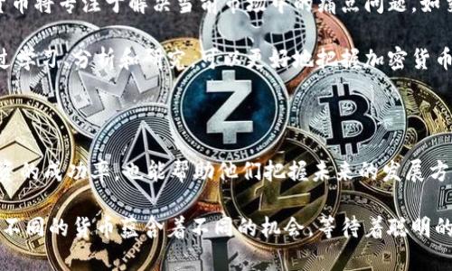   2025必看：了解加密货币价值差异，现在就行动！ / 

 guanjianci 加密货币, 投资, 价值, 区块链 /guanjianci 

加密货币的世界：一个复杂而多样化的市场

近年来，加密货币作为一种新兴的投资工具，吸引了越来越多的关注。尤其是在2025年，人们对加密货币的兴趣仍在持续增长。然而，不同的加密货币因其特性、市场需求和使用场景的不同而表现出显著的价值差异。因此，了解这些价值差异将有助于投资者在这个快速变化的市场中做出明智的决策。

加密货币的基本知识

首先，了解什么是加密货币至关重要。简单来说，加密货币是一种利用密码学技术保障交易安全与控制新单位生成的数字货币。这些货币通常基于区块链技术，以去中心化的方式运作。这种去中心化的特点使得加密货币在许多方面与传统货币截然不同。例如，比特币是最早的也是最知名的加密货币，而以太坊则被广泛用于智能合约的开发。

影响加密货币价值的因素

加密货币的价值受多种因素影响。首先，市场需求是决定加密货币价值的主要因素之一。当越来越多的人开始接受某种加密货币时，其价值往往会随之上升。例如，比特币的价值在其普及初期经历了剧烈的波动，但随着越来越多的商家和个人接受比特币作为支付方式，其价格也在逐渐上升。

其次，技术创新也是影响加密货币价值的重要因素。以太坊的推出和智能合约的应用，推动了整个加密货币生态系统的发展，从而使得以太坊的价值大幅上升。此外，一些新兴的区块链技术如Layer 2解决方案也对特定加密货币的价值产生了积极影响。因此，对于投资者来说，了解技术创新的动态将是非常重要的。

不同加密货币的价值对比

在加密货币的世界里，不同的货币由于其功能、应用和市场情绪的差异，价值差别巨大。比特币作为“数字黄金”，在大多数情况下被视为资产保值工具，其价值在投资者眼中往往更加稳定和可预测。而以太坊则因其巨大的应用场景（如去中心化金融、非同质化代币等）而受到广泛关注，其价值波动相对较大。

此外，其他一些较小的加密货币（例如Ripple的XRP、莱特币等）在特定市场中也可能拥有独特的价值。有些货币的设计理念是为了实现更快的交易速度或者更低的交易费用，因此在特定应用场景下应运而生，尽管这些货币的总市值可能远低于比特币和以太坊，但仍不失为投资者关注和探索的对象。

市场情绪与政策环境的影响

除了技术和市场需求外，加密货币的价值也受到市场情绪和政策环境的影响。许多投资者往往会对市场新闻、政策变化或其他事件作出反应，这可能导致价格波动剧烈。例如，一国政府如果宣布对加密货币的监管政策，这可能会在短时间内对市场造成剧烈波动。此外，社交媒体和社区讨论对加密货币的价格也有着显著的影响。

因此，投资者在进入加密货币市场时，不仅需要关注具体货币的技术与应用，还要分析整体市场的情绪和动态。这种全面的视角将使他们能够更好地把握资产的潜在价值与风险。

未来趋势：加密货币的演变

随着科技的不断进步和用户需求的多样化，加密货币和其背后的区块链技术正在不断演变。未来几年里，我们可能会看到更多创新型的加密货币出现，这些货币将专注于解决当前市场中的痛点问题，如交易速度、隐私、安全性等。此外，去中心化金融（DeFi）和非同质化代币（NFT）等新型应用也将推动加密货币的进一步发展。

因此，为了在2025年或更久的未来能够抓住加密货币市场的机遇，投资者必须不断学习、适应新变化，并保持对市场的敏感度。这是一个迅速变化的领域，通过学习、分析和研究，可以更好地把握加密货币的价值差异，从而做出明智的投资选择。

结论：价值的多样性与未来的机遇

总结来说，加密货币的价值因其背后的技术应用、市场需求、政策环境与市场情绪等多种因素而各不相同。对于投资者而言，了解这些价值差异不仅能提高投资的成功率，也能帮助他们把握未来的发展方向。因此，不妨立即行动，积极探索这个充满潜力和机遇的加密货币市场。通过知识的积累和实践的经验，我们有望在这个波动的市场中找到稳定的投资回报。

总之，在逐渐了解加密货币价值差异的过程中，记得保持开放的心态，善于吸取不同的信息，灵活应对市场变化。在2025年的加密货币投资旅途中，你会发现，不同的货币蕴含着不同的机会，等待着聪明的投资者去发掘和实现。