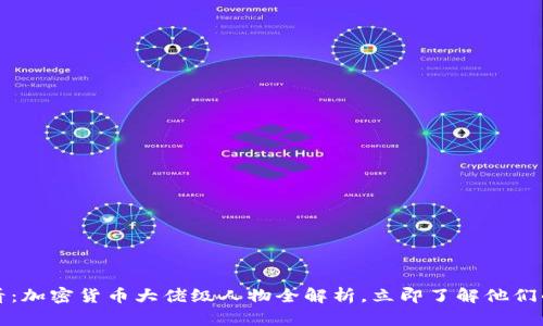 2025必看:加密货币大佬级人物全解析,立即了解他们的影响力!