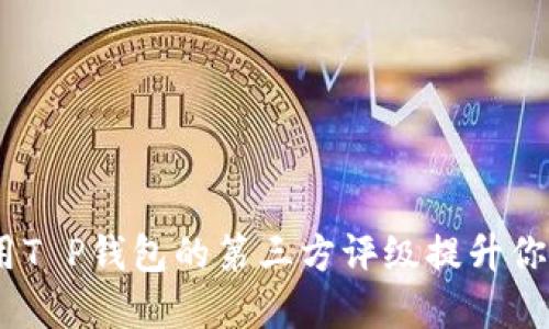 2025必看!如何利用T P钱包的第三方评级提升你的数字资产安全性?