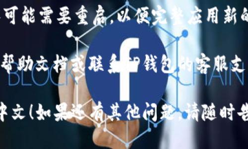 要将TP钱包（TP Wallet）的语言设置更改为中文，可以按照以下步骤操作：

1. **打开TP钱包**: 首先，确保您的TP钱包应用程序已安装并打开。

2. **登录账户**: 如果您尚未登录，请输入您的账户信息进行登录。

3. **进入设置**: 在钱包主界面上，通常会有一个设置图标（齿轮形状），点击该图标以进入设置界面。

4. **选择语言选项**: 在设置菜单中，寻找“语言”或“Language”选项。这个选项可能嵌套在其他子菜单中，例如“通用”或“高级设置”。

5. **更改为中文**: 点击语言选项后，您会看到可选择的语言列表。在列表中找到并选择“中文”或“Chinese”。

6. **确认更改**: 一旦您选择中文，可能会提示您确认更改。确认后，钱包界面将自动切换为中文。

7. **重启应用（如需）**: 在某些情况下，应用程序可能需要重启，以便完整应用新的语言设置。

如果您在操作过程中遇到任何问题，建议查阅官方帮助文档或联系TP钱包的客服支持。

希望这些步骤能帮助您顺利将TP钱包的语言改为中文！如果还有其他问题，请随时告诉我。