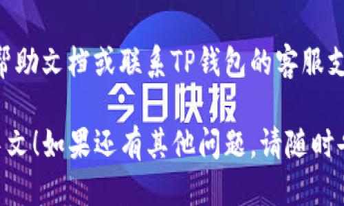 要将TP钱包（TP Wallet）的语言设置更改为中文，可以按照以下步骤操作：

1. **打开TP钱包**: 首先，确保您的TP钱包应用程序已安装并打开。

2. **登录账户**: 如果您尚未登录，请输入您的账户信息进行登录。

3. **进入设置**: 在钱包主界面上，通常会有一个设置图标（齿轮形状），点击该图标以进入设置界面。

4. **选择语言选项**: 在设置菜单中，寻找“语言”或“Language”选项。这个选项可能嵌套在其他子菜单中，例如“通用”或“高级设置”。

5. **更改为中文**: 点击语言选项后，您会看到可选择的语言列表。在列表中找到并选择“中文”或“Chinese”。

6. **确认更改**: 一旦您选择中文，可能会提示您确认更改。确认后，钱包界面将自动切换为中文。

7. **重启应用（如需）**: 在某些情况下，应用程序可能需要重启，以便完整应用新的语言设置。

如果您在操作过程中遇到任何问题，建议查阅官方帮助文档或联系TP钱包的客服支持。

希望这些步骤能帮助您顺利将TP钱包的语言改为中文！如果还有其他问题，请随时告诉我。