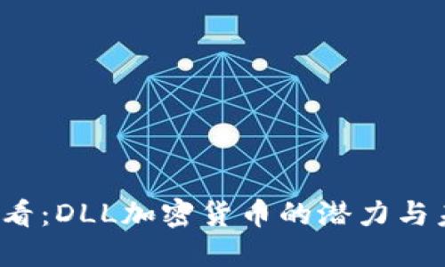 2025必看:DLL加密货币的潜力与未来展望