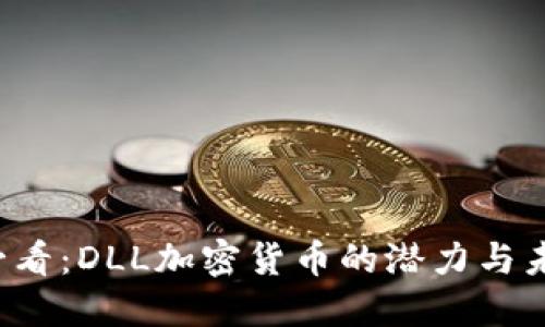 2025必看:DLL加密货币的潜力与未来展望