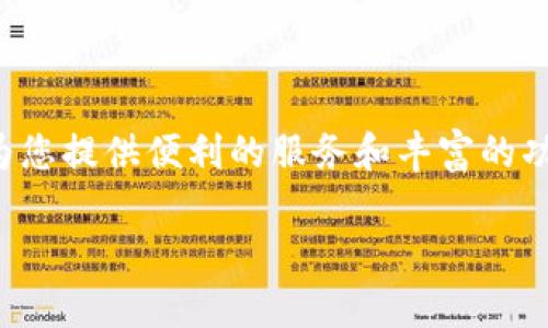 在TP（TP钱包）中设置小狐狸钱包（即MetaMask钱包）需要按照以下步骤进行。请注意，TP钱包和MetaMask都是不同的钱包，使用流程会有所不同，但您可以通过以下步骤进行设置并实现相互之间的转账或使用。

### 一、下载并安装TP钱包

1. 下载TP钱包
首先，您需要在手机的应用商店（如App Store或Google Play）中搜索“TP钱包”并下载。如果您使用的是电脑，可以前往TP钱包的官方网站下载适合您操作系统的版本。

2. 安装并注册
完成下载后，打开TP钱包并按照提示完成安装。您需要注册一个新账户，设置密码并备份助记词，确保您的资产安全。

### 二、下载并安装MetaMask（小狐狸钱包）

1. 下载MetaMask
同样地，您需要访问MetaMask的官方网站或在应用商店中搜索“MetaMask”并下载安装该应用。如果您已安装浏览器插件，也可以直接在浏览器中添加MetaMask扩展。

2. 安装并注册
打开MetaMask应用，按照指引进行注册。您需要设置密码并保管助记词，确保只在安全的地方存放这些信息。

### 三、在TP钱包中添加MetaMask账户

1. 导出MetaMask的私钥或助记词
打开MetaMask，进入设置找到“安全与隐私”选项，您可以在这里导出您的私钥或助记词。注意，保护好您的私钥和助记词，切勿向他人泄露。

2. 在TP钱包中添加资产
在TP钱包中，点击“资产”选项，选择“添加资产”。填写您从MetaMask中导出的私钥或助记词信息，以便将MetaMask的资产导入到TP钱包中。

### 四、相互转账

1. 从TP钱包向MetaMask转账
如果您想将资产从TP钱包转移到MetaMask钱包，您需要在TP钱包中找到要转移的资产，选择转账，并输入MetaMask的接收地址。确认信息无误后，提交转账请求。

2. 从MetaMask向TP钱包转账
要将资产从MetaMask转移到TP钱包，您同样需要找到要转移的资产，点击“发送”，并输入TP钱包的接收地址。确认后，提交转账请求。

### 五、注意事项

1. 确认网络类型
在进行转账之前，一定要确保您选择的网络（如以太坊主网、BSC等）是正确的，因为不同的网络间转账是不可兼容的。

2. 保持安全
妥善保管您的私钥和助记词，不要在不安全的环境中输入您的钱包信息，防止资产被盗。

### 总结

通过以上步骤，您可以在TP钱包中成功设置并使用MetaMask钱包。无论是投资、交易，还是与去中心化应用（DApp）进行互动，这两个钱包都将为您提供便利的服务和丰富的功能。智能合约的执行、去中心化交易的参与都有赖于您的这些加密钱包的操作熟练程度。因此，建议您多进行实践，以增强您的区块链操作技能。

希望这一设置指南能帮助您顺利使用TP和MetaMask钱包，享受数字货币的便利和乐趣！