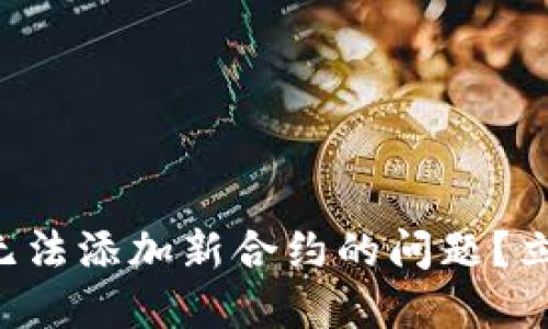 如何解决TP钱包无法添加新合约的问题?立即获取解决方案!