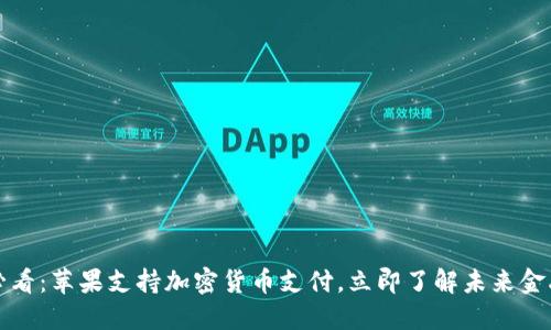 2025必看:苹果支持加密货币支付,立即了解未来金融趋势!