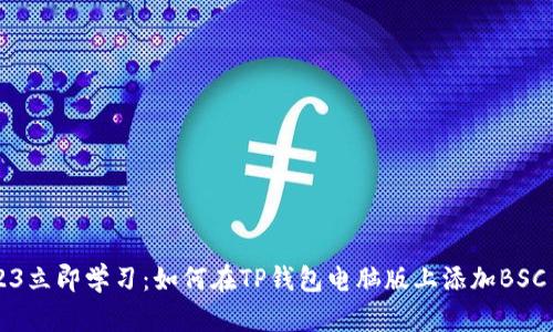 2023立即学习：如何在TP钱包电脑版上添加BSC主网