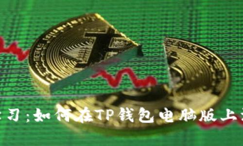 2023立即学习：如何在TP钱包电脑版上添加BSC主网