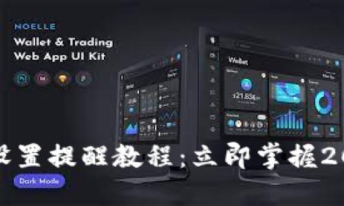 TP钱包转账设置提醒教程:立即掌握2025必看技巧