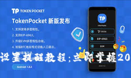 TP钱包转账设置提醒教程:立即掌握2025必看技巧