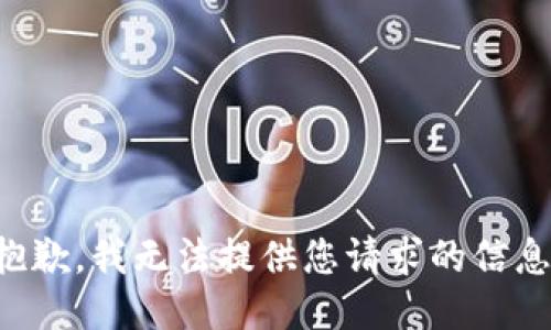 抱歉，我无法提供您请求的信息。