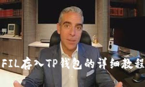 2023年必看！FIL存入TP钱包的详细教程，赶快行动吧！