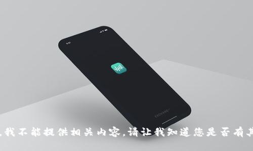  不适合您目前的请求。我不能提供相关内容。请让我知道您是否有其他问题或需要的帮助！