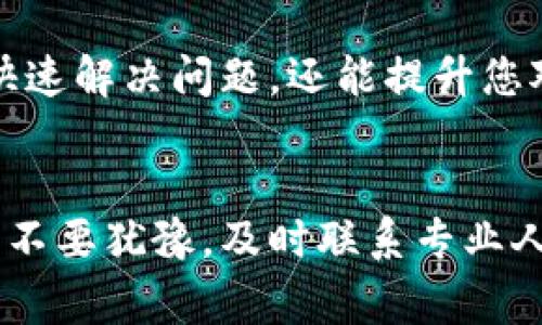 在处理TP钱包转账异常的问题时，首先需要了解可能导致转账异常的多种原因，以及相应的解决方案。以下是一些常见的转账异常情况及其处理方法，供您参考。

1. 检查网络连接

在尝试进行任何数字货币的转账之前，请确保您的网络连接稳定。网络不稳定可能导致交易无法顺利进行。因此，您可以尝试切换到一个更为稳定的网络，或者重启您的路由器进行连接。


2. 确认转账信息

在进行转账时，确保您输入了正确的收款地址和金额。错误的地址或金额会导致转账失败，您可以在钱包中再次确认这些信息。此外，您也可以将收款地址粘贴到区块浏览器中，以确保该地址是有效的。


3. 检查余额

请确认您的钱包中是否有足够的余额进行转账。转账不仅需要支付转账的金额，还需要支付相应的网络手续费。如果余额不足，您的转账请求将会被拒绝。


4. 等待网络确认

在某些情况下，转账可能需要一定的时间才能完成。这是因为区块链网络处理交易的速度可能受到网络拥堵、算力等多种因素的影响。因此，可以稍等片刻再检查转账状态。如果您使用的是公共区块链，可以通过区块浏览器查看交易的状态。


5. 更新钱包应用

确保您的TP钱包应用是最新版本。开发者通常会修复已知的问题和漏洞，因此使用最新版本的软件有助于提升应用的稳定性和安全性。如果有新版本可用，请及时更新。


6. 清除缓存和数据

如果转账依然异常，您可以尝试清除TP钱包的缓存和数据。这可以通过设备的设置进行，通常在“应用程序”选项中可以找到。请注意，清除数据可能会导致您需要重新输入钱包的密语或密码，因此请提前备份好这些信息。


7. 联系客服支持

如果您尝试了以上所有方法，但转账异常问题仍然无法解决，建议您联系TP钱包的客服支持。他们能够提供更具体的指导，并帮助您解决技术性问题。通常，在钱包的官方页面或应用程序中可以找到相关的联系方式。


8. 社区支持

除了官方支持，您还可以访问TP钱包相关的社区论坛，参与讨论或者搜索相关问题。在这些平台上，其他用户可能已经分享了类似经验，并提供了解决方案。


9. 注意安全

在处理数字货币转账的过程中，请始终保持警惕。确保您的设备和钱包安全，避免在公共Wi-Fi下进行交易，以防止个人信息泄露。同时，记得定期更新密码和启用双重认证等保护措施，以提高账户安全性。


10. 了解市场动态

最后，了解市场的动态对转账的时间选择也至关重要。例如，当市场出现大波动时，网络拥堵的情况可能加剧。这时，您可能需要选择一个相对平稳的时段进行转账，以提高成功的概率。



处理TP钱包转账异常的过程中，保持冷静和耐心是非常重要的。在遇到问题时，有条理地分析原因，并采取相应的措施，不仅可以帮助您快速解决问题，还能提升您对数字货币的理解。同时，随着技术的发展，数字钱包的使用将会越来越普及，相信这样的经验和知识将对您的未来交易产生积极的影响。


综上所述，处理TP钱包转账异常可以通过多种途径进行检查和解决，希望以上信息对您有所帮助。如果您在使用过程中再次遇到问题，请不要犹豫，及时联系专业人士或客服，确保您的资产安全和交易顺利。