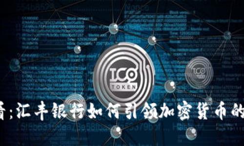 2025必看:汇丰银行如何引领加密货币的未来发展