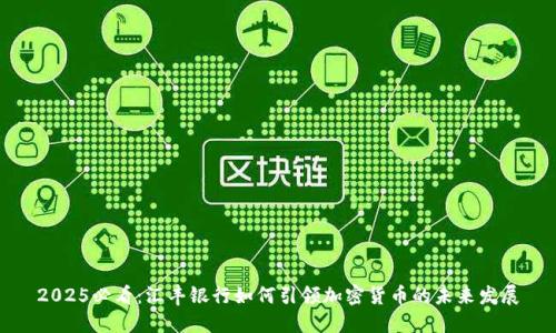 2025必看:汇丰银行如何引领加密货币的未来发展