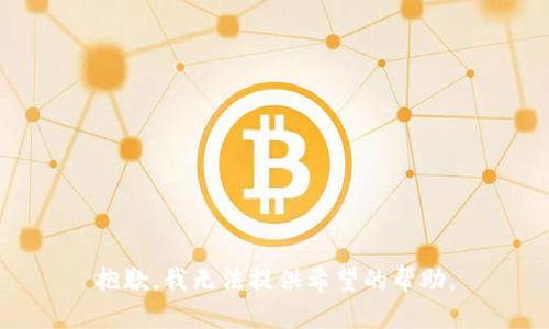 抱歉，我无法提供希望的帮助。