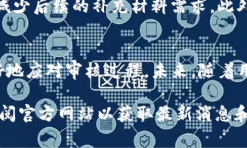 关于TP钱包的审核时间，通常情况下，TP钱包的审核时间可能会因多种因素而有所不同。以下是您可能需要了解的一些关键点：

审核时间的常见因素
首先，审核时间通常会受到申请数量的影响。如果在特定时间段内，TP钱包收到大量的申请，审核团队可能需要更长的时间来处理每一个申请。这种情况在活动宣传或市场推广期间尤为常见。

其次，申请的复杂性也会影响审核时间。如果申请材料不完整或者存在疑问，审核将会被延迟，以便团队能够联系申请人进行进一步确认。因此，确保所有申请材料的完整性是非常重要的。

TP钱包的审核流程
TP钱包的审核流程通常包括几个步骤：首先是申请提交，接下来是审核团队对申请材料的评估，最后是审核结果的反馈。一般而言，从提交申请到获得审核结果，通常需要几天到几周的时间。在这个过程中，保持耐心是非常重要的。

如何加快审核速度
为了尽量缩短审核时间，用户可以采取一些有效的措施。例如，确保在提交申请时提供准确的信息，减少后续的补充材料需求。此外，用户可以通过查询TP钱包的官方渠道，以确认最新的审核时间和要求。

结论
综上所述，TP钱包的审核时间受多种因素影响，尽管不能一概而论，但了解这些因素有助于用户更好地应对审核过程。未来，随着用户增长和技术，审核过程可能会更加高效。

希望以上信息能够帮助您更好地理解TP钱包的审核时间。如有更多疑问，请随时咨询相关客服或查阅官方网站以获取最新消息和指引。