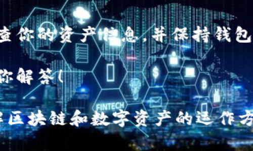 要将NFT元兽添加到TP钱包，你可以按照以下步骤进行操作。请确保你的TP钱包已经安装并且你拥有相应的NFT资产。以下是详细的步骤说明：

步骤一：打开TP钱包
首先，确保你的TP钱包已经安装并且处于最新版本。点击打开TP钱包应用，你会看到你的主界面，上面会显示你的余额和其他信息。

步骤二：进入资产页面
在主界面的底部导航栏中，找到并点击“资产”选项。这将带你进入资产管理页面，在这里你可以看到所有持有的代币和NFT。

步骤三：添加NFT
在资产页面中，找到“添加资产”或者“添加NFT”的选项，通常会在页面的右上角或者中间位置。点击之后，系统会进入添加资产的界面。

步骤四：选择NFT类型
根据你的NFT类型（如ERC721或ERC1155），选择相应的选项。确保你选择的类型与持有的NFT相匹配，这样才能成功添加。

步骤五：输入合约地址
接下来，你需要输入NFT的合约地址。这个地址可以在NFT的官方网站或者其他可信的区块链浏览器上找到。确保输入无误，因为任何错误都会导致NFT无法正确添加。

步骤六：确认信息并添加
在输入合约地址后，系统会显示NFT的详细信息，包括名称、符号和其他相关信息。确认这些信息无误后，点击“确认”或“添加”按钮。

步骤七：查看和管理NFT
成功添加后，你的NFT元兽将出现在资产页面中。你可以随时查看、管理或转让你的NFT。在资产页面中，你可能还会看到选择不同展示方式的选项，比如列表或网格展示。

总结
通过以上步骤，你可以轻松地将NFT元兽添加到TP钱包中。记得定期检查你的资产信息，并保持钱包的安全性。希望这篇文章对你有所帮助，让你在NFT的世界中更加顺畅。

如果你有其他关于TP钱包或NFT的问题，欢迎随时咨询，我们将竭诚为你解答！

这个过程不仅可以帮助你成功管理你的NFT，还有助于你更深入地理解区块链和数字资产的运作方式。希望这些步骤能为你带来一些启发和帮助！