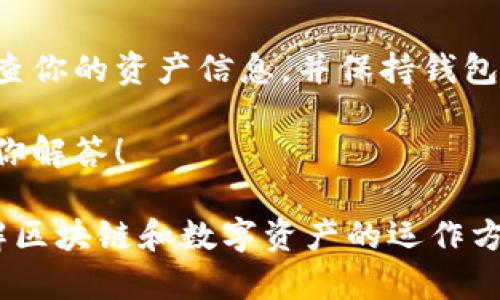 要将NFT元兽添加到TP钱包，你可以按照以下步骤进行操作。请确保你的TP钱包已经安装并且你拥有相应的NFT资产。以下是详细的步骤说明：

步骤一：打开TP钱包
首先，确保你的TP钱包已经安装并且处于最新版本。点击打开TP钱包应用，你会看到你的主界面，上面会显示你的余额和其他信息。

步骤二：进入资产页面
在主界面的底部导航栏中，找到并点击“资产”选项。这将带你进入资产管理页面，在这里你可以看到所有持有的代币和NFT。

步骤三：添加NFT
在资产页面中，找到“添加资产”或者“添加NFT”的选项，通常会在页面的右上角或者中间位置。点击之后，系统会进入添加资产的界面。

步骤四：选择NFT类型
根据你的NFT类型（如ERC721或ERC1155），选择相应的选项。确保你选择的类型与持有的NFT相匹配，这样才能成功添加。

步骤五：输入合约地址
接下来，你需要输入NFT的合约地址。这个地址可以在NFT的官方网站或者其他可信的区块链浏览器上找到。确保输入无误，因为任何错误都会导致NFT无法正确添加。

步骤六：确认信息并添加
在输入合约地址后，系统会显示NFT的详细信息，包括名称、符号和其他相关信息。确认这些信息无误后，点击“确认”或“添加”按钮。

步骤七：查看和管理NFT
成功添加后，你的NFT元兽将出现在资产页面中。你可以随时查看、管理或转让你的NFT。在资产页面中，你可能还会看到选择不同展示方式的选项，比如列表或网格展示。

总结
通过以上步骤，你可以轻松地将NFT元兽添加到TP钱包中。记得定期检查你的资产信息，并保持钱包的安全性。希望这篇文章对你有所帮助，让你在NFT的世界中更加顺畅。

如果你有其他关于TP钱包或NFT的问题，欢迎随时咨询，我们将竭诚为你解答！

这个过程不仅可以帮助你成功管理你的NFT，还有助于你更深入地理解区块链和数字资产的运作方式。希望这些步骤能为你带来一些启发和帮助！