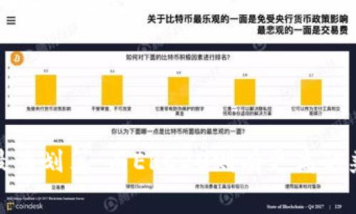 将USDT转到TP钱包（通常指“Tron钱包”）时，您需要确保选择正确的区块链通道。USDT作为一种稳定币，可以在多个区块链网络上进行转移，主要包括Ethereum（以太坊）、Tron（波场）和Omni等。

### 选择转账通道

1. **Tron通道（TRC20）**：
   - **优点**：手续费较低，交易速度快，通常在几秒钟内即可确认。
   - **适用场景**：如果您希望降低费用并快速完成交易，可以选择TRC20通道进行转账。

2. **Ethereum通道（ERC20）**：
   - **优点**：在以太坊网络上广泛使用，许多平台和交易所都支持。
   - **缺点**：手续费相对较高，交易确认时间也可能较长。
   - **适用场景**：如果您需要与其他ERC20代币或平台互动，可以选择这个通道。

3. **Omni通道**：
   - **优点**：作为比特币网络上的协议，适用于与比特币相关的转账。
   - **缺点**：目前使用较少，手续费用和速度不如TRC20和ERC20。
   - **适用场景**：如果您在使用比特币网络或与其兼容的平台，可能会考虑此通道。

### 操作步骤

1. **打开TP钱包**：
   首先，确保您已经下载并安装TP钱包，并使用您的助记词或私钥登录。

2. **选择资产**：
   在TP钱包首页，选择“USDT”作为您要接收的资产。

3. **获取接收地址**：
   在TP钱包中导航到USDT部分，点击“接收”，系统会生成一个接收地址。请务必复制这个地址。

4. **选择转账通道**：
   在您发送USDT的平台（如交易所或者其他钱包）上，选择转账通道：
   - 如果您选择TRC20，确保在平台上选择Tron（波场）网络。
   - 如果您选择ERC20，确保选择以太坊网络。
   - 如果您选择Omni，确保选择比特币网络。

5. **填写接收地址**：
   将您在TP钱包中复制的接收地址粘贴到发送方平台的相应位置。

6. **确认转账**：
   确认您填写的信息无误，特别是接收地址和选择的网络，然后进行转账。

7. **等待接收**：
   完成转账后，您可以在TP钱包中查看转账状态，通常几分钟内就能看到USDT到账。

### 注意事项

- **网络费用**：不同的转账网络会有不同的手续费，选择适合的通道可以帮助您节省费用。
- **地址准确性**：确保接收地址无误，否则资产可能会丢失。建议在转账前再次确认地址的完整性。
- **转账时长**：不同网络的交易确认时间不一样，请耐心等待。

### 结论

将USDT转到TP钱包时，选择合适的通道非常重要。TRC20通道在手续费和速度上通常最为划算，而ERC20则有更高的兼容性，Omni网络在特定情况下也可能有用。希望此信息对您有所帮助，祝您转账顺利！