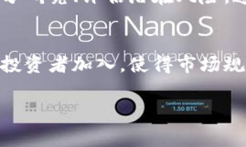 在进行流动性添加时，通常涉及到了解相关的区块链技术及钱包操作流程。以下是关于“如何在TP钱包资金池中添加流动性”的详细介绍。

t p钱包资金池怎么添加流动性

什么是流动性添加
在去中心化金融（DeFi）的世界中，流动性是非常关键的概念。流动性意味着市场上资产能快速买卖，不会对价格产生过大的影响。通过为资金池添加流动性，用户可以帮助市场的建设，同时也能获得一定的收益。此外，流动性提供者在交易中通常能获得手续费的分成，成为了吸引大量用户参与的一个重要因素。

TP钱包简介
TP钱包是一款支持多个区块链的数字钱包，允许用户方便地管理各种加密资产。它的设计极为友好，特别适合初学者。此外，TP钱包还与多种DeFi项目兼容，使得用户能够在其中进行流动性挖掘等操作。在使用TP钱包之前，用户需要先下载并安装应用程序，并完成注册和钱包的创建。

添加流动性的步骤
在TP钱包中添加流动性的步骤相对简单，然而，对于新手来说，还是需要一些基本的操作指导。下面我们将详细介绍每一步骤。

h41. 准备加密资产/h4
首先，用户需要准备好想要添加流动性的加密资产。这通常是通过购买或转换而来。例如，以太坊和USDT是较为常见的流动性池资产。确保你的钱包中有足够的余额，以便进行流动性添加的操作。

h42. 选择合适的流动性池/h4
接下来，在TP钱包中找到“DeFi”或“流动性池”的入口。用户需要选择想要参与的流动性池。每个池子所涉及的代币种类和风险收益都会有所不同，因此，用户需要根据自身的需求和风险承受能力进行选择。

h43. 点击添加流动性/h4
在选择好流动性池后，用户会看到“添加流动性”按钮。点击该按钮后，系统会引导用户输入想要添加的资产数量。在输入资产数量时，请确保每种资产的比例符合该流动性池的要求（例如，可能需要1:1的比例）。

h44. 确认交易/h4
在添加流动性的最后一步，用户将看到交易确认界面。这里会显示交易的详细信息，包括交易费用、承担的风险及可能获得的收益。一旦确认无误，用户可以点击“确认”按钮进行交易。上述操作可能需要用户输入钱包密码并完成相关的签名。

h45. 查看流动性状态/h4
流动性添加成功后，用户应注意查看资金池中的状态。在TP钱包的相应页面，可以看到自己所添加的流动性及可能的收益。这也是及时监测投资表现的重要手段。

风险提示
在进行流动性添加时，用户需要注意相关风险。市场波动具有不可预测性，资产价格可能会迅速变化，导致损失。此外，有些流动性池存在“无常损失”的风险，这意味着在提供流动性期间，用户的资产价值可能下降。因此，有必要在参与之前，了解并评估相关的风险，并采取适当的风险管理策略。

流动性池的收益
流动性池在吸引资金流入的同时，也能为流动性提供者带来收益。一般来说，流动性提供者可以从两方面获得回报：一是交易费用的分成，二是随着流动性池内资产升值而带来的收益。因此，选择合适的流动性池和资产组合，将直接影响到投资的回报率。

总结
通过上述步骤，用户可以在TP钱包中成功添加流动性。然而，进行流动性添加并不仅仅是一个简单的技术操作。它涉及到对市场的理解与判断，需要用户在操作前充分研究、评估潜在风险。通过实践和积累经验，用户可以逐渐掌握流动性添加的技巧，实现资产增值。因此，在参与流动性提供的过程中，保持谨慎且聪明的投资行为，是实现长期利益的关键。

未来展望
随着DeFi市场的不断发展，流动性池的操作将会变得更加便捷和高效。新的技术和工具将会不断涌现，为用户提供更好的体验。同时，流动性提供也将会吸引更多的投资者加入，使得市场规模不断扩大。TP钱包作为一款受欢迎的数字钱包，未来有潜力在这一领域实现更多创新，用户可以密切关注相关动态。

TP钱包,添加流动性,去中心化金融,流动性池/guanjianci