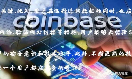 2025必看：TP钱包迁移数据安全吗？现在就了解最全面的解答！

TP钱包, 数据迁移, 数据安全, 加密货币/guanjianci

引言
在当今数字化时代，钱包安全问题愈发引起人们的重视。尤其是在加密货币领域，作为用户，我们频繁地进行绝密的金融交易，这使得每一个环节都显得格外重要。TP钱包（Trust Wallet）作为一款广泛使用的数字资产管理工具，许多用户会在使用过程中面临迁移数据的问题。那么，TP钱包迁移数据安全吗？这是一个值得探讨的话题。

了解TP钱包及其功能
TP钱包是一款流行的去中心化钱包，专为存储和管理各种加密货币而设计。用户能够通过TP钱包方便地进行交易、查看资产以及管理密钥等。由于其功能的强大和用户体验的友好，TP钱包在全球范围内吸引了大量用户。然而，伴随着技术的发展，数据迁移的需求也随之而来。

数据迁移的必要性
对于许多用户而言，迁移数据往往是因为需要更换设备或升级钱包版本。在此过程中，数据的传输和存储的安全性显得尤为重要。此外，随着区块链技术的不断进步，用户需求的增加也促使钱包迁移成为常见操作。因此，我们必须对此事进行深入分析，确保我们在迁移数据的同时，资产安全不会受到影响。

数据迁移的潜在风险
尽管数据迁移在许多情况下是必要的，但仍然存在一些潜在风险。首先，数据在传输过程中的安全性可能受到威胁，尤其是在使用不安全的网络环境时，黑客可能会抓取用户的敏感信息。其次，用户在迁移过程中可能会发生操作失误，例如，错误输入助记词或私钥，从而导致资产的永久丢失。因此，用户必须警惕这些风险，做好充分的准备。

TP钱包的数据安全性
TP钱包具备多层的安全防护措施，旨在保护用户的数据安全。钱包中的私钥始终保留在用户设备本地，决不会上传至服务器，这样即使TP钱包服务出现故障，用户的资产依然安全。同时，TP钱包也采用了加密技术和多重签名，以确保交易的可靠性。此外，用户还可以额外设置密码和生物识别安全，增强数据安全性。

迁移数据的最佳实践
为了确保TP钱包的数据迁移过程安全顺利，用户可以遵循以下最佳实践：
ol
    listrong备份助记词：/strong在进行任何迁移之前，用户应确保已经妥善备份自己的助记词或私钥。这是确保数据安全的第一步。/li
    listrong使用安全网络：/strong进行数据迁移时，应选择安全、稳定的网络环境，避免在公共Wi-Fi下操作。/li
    listrong验证网站链接：/strong在下载钱包或访问钱包所在网站时，应确保链接的安全性，以防止钓鱼网站。/li
    listrong小额测试：/strong在进行大额资产迁移前，不妨可以进行小额测试，以验证整个迁移过程是否顺利。/li
/ol

用户的选择权与责任
在使用TP钱包迁移数据的过程中，用户需要承担相应的责任。虽然TP钱包为用户提供了多种安全措施，但用户的细心与谨慎依然是确保资产安全的关键。此外，用户在选择迁移数据的同时，也应当考虑到新的钱包是否能够提供相同程度的安全性和便捷性，从而做出明智的决策。

总结
综上所述，对于TP钱包的数据迁移，安全性不仅取决于TP钱包本身的设计与技术保障，更与用户的行为和选择息息相关。通过备份助记词、使用安全网络、验证网站链接等措施，用户能够大幅降低数据迁移过程中的风险。因此，建议用户在进行任何资产迁移操作之前，先深入了解相关流程和注意事项，以确保在数字资产管理中做到安全第一。

未来展望
随着加密货币市场的不断发展，TP钱包等数字资产管理工具也将面临更严格的安全挑战。未来，钱包开发商需加强技术研发与用户教育，以提高用户的安全意识和技术水平。此外，不断更新的技术将为用户提供更多保障，如更先进的加密技术和更加智能的防护措施，使得数字资产的管理变得更为安全便捷。

安全交易和资产管理的未来，仍需用户与技术的不断相互配合。在享受加密货币带来的便利与财富效应的同时，保护好个人的数据安全，才是我们每一个用户都应肩负的责任。