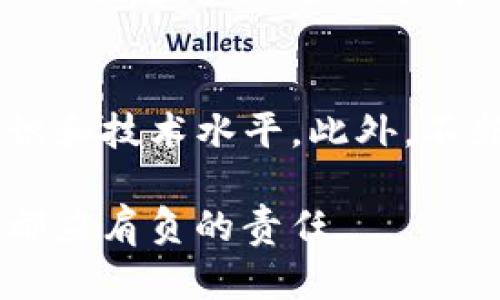 2025必看：TP钱包迁移数据安全吗？现在就了解最全面的解答！

TP钱包, 数据迁移, 数据安全, 加密货币/guanjianci

引言
在当今数字化时代，钱包安全问题愈发引起人们的重视。尤其是在加密货币领域，作为用户，我们频繁地进行绝密的金融交易，这使得每一个环节都显得格外重要。TP钱包（Trust Wallet）作为一款广泛使用的数字资产管理工具，许多用户会在使用过程中面临迁移数据的问题。那么，TP钱包迁移数据安全吗？这是一个值得探讨的话题。

了解TP钱包及其功能
TP钱包是一款流行的去中心化钱包，专为存储和管理各种加密货币而设计。用户能够通过TP钱包方便地进行交易、查看资产以及管理密钥等。由于其功能的强大和用户体验的友好，TP钱包在全球范围内吸引了大量用户。然而，伴随着技术的发展，数据迁移的需求也随之而来。

数据迁移的必要性
对于许多用户而言，迁移数据往往是因为需要更换设备或升级钱包版本。在此过程中，数据的传输和存储的安全性显得尤为重要。此外，随着区块链技术的不断进步，用户需求的增加也促使钱包迁移成为常见操作。因此，我们必须对此事进行深入分析，确保我们在迁移数据的同时，资产安全不会受到影响。

数据迁移的潜在风险
尽管数据迁移在许多情况下是必要的，但仍然存在一些潜在风险。首先，数据在传输过程中的安全性可能受到威胁，尤其是在使用不安全的网络环境时，黑客可能会抓取用户的敏感信息。其次，用户在迁移过程中可能会发生操作失误，例如，错误输入助记词或私钥，从而导致资产的永久丢失。因此，用户必须警惕这些风险，做好充分的准备。

TP钱包的数据安全性
TP钱包具备多层的安全防护措施，旨在保护用户的数据安全。钱包中的私钥始终保留在用户设备本地，决不会上传至服务器，这样即使TP钱包服务出现故障，用户的资产依然安全。同时，TP钱包也采用了加密技术和多重签名，以确保交易的可靠性。此外，用户还可以额外设置密码和生物识别安全，增强数据安全性。

迁移数据的最佳实践
为了确保TP钱包的数据迁移过程安全顺利，用户可以遵循以下最佳实践：
ol
    listrong备份助记词：/strong在进行任何迁移之前，用户应确保已经妥善备份自己的助记词或私钥。这是确保数据安全的第一步。/li
    listrong使用安全网络：/strong进行数据迁移时，应选择安全、稳定的网络环境，避免在公共Wi-Fi下操作。/li
    listrong验证网站链接：/strong在下载钱包或访问钱包所在网站时，应确保链接的安全性，以防止钓鱼网站。/li
    listrong小额测试：/strong在进行大额资产迁移前，不妨可以进行小额测试，以验证整个迁移过程是否顺利。/li
/ol

用户的选择权与责任
在使用TP钱包迁移数据的过程中，用户需要承担相应的责任。虽然TP钱包为用户提供了多种安全措施，但用户的细心与谨慎依然是确保资产安全的关键。此外，用户在选择迁移数据的同时，也应当考虑到新的钱包是否能够提供相同程度的安全性和便捷性，从而做出明智的决策。

总结
综上所述，对于TP钱包的数据迁移，安全性不仅取决于TP钱包本身的设计与技术保障，更与用户的行为和选择息息相关。通过备份助记词、使用安全网络、验证网站链接等措施，用户能够大幅降低数据迁移过程中的风险。因此，建议用户在进行任何资产迁移操作之前，先深入了解相关流程和注意事项，以确保在数字资产管理中做到安全第一。

未来展望
随着加密货币市场的不断发展，TP钱包等数字资产管理工具也将面临更严格的安全挑战。未来，钱包开发商需加强技术研发与用户教育，以提高用户的安全意识和技术水平。此外，不断更新的技术将为用户提供更多保障，如更先进的加密技术和更加智能的防护措施，使得数字资产的管理变得更为安全便捷。

安全交易和资产管理的未来，仍需用户与技术的不断相互配合。在享受加密货币带来的便利与财富效应的同时，保护好个人的数据安全，才是我们每一个用户都应肩负的责任。