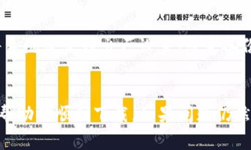 下载TP钱包失败可能有多种原因，以下是一些常见的问题及其解决方案：

### 1. 确认设备兼容性
首先，确保你的设备支持TP钱包。TP钱包通常支持iOS和Android系统。如果你的操作系统过旧，可能会导致下载失败。

### 2. 存储空间不足
检查手机或设备的存储空间。如果设备空间不足，可能会阻止你下载新应用。清理一些不必要的应用程序和文件，然后再尝试下载。

### 3. 网络连接问题
如果你的网络连接不稳定，下载可能会被中断或失败。尝试使用Wi-Fi连接，而不是移动数据，或者重启路由器。

### 4. 应用商店问题
有时候，应用商店（如App Store或Google Play）可能会出现问题。你可以尝试退出账号并重新登录，或更新应用商店到最新版本。

### 5. 地区限制
某些地区可能会限制某些应用的下载。你可以尝试切换到其他地区的应用商店，或使用VPN工具尝试绕过这些限制。

### 6. 安全设置
有些设备的安全设置可能会阻止安装未知来源的应用。你可以在设置中找到“安全”选项，允许从未知来源安装应用。但请注意，这样会增加安全风险，仅在确保来源可信的情况下操作。

### 7. 版本问题
确保你下载的是最新版本的TP钱包。如果你通过非官方渠道下载，可能会遇到版本不兼容的问题。建议从官方网站或可信赖的应用商店下载。

### 8. 设备故障
如果上述方法都不起作用，可能是设备存在故障。你可以尝试重启设备，或将系统恢复到出厂设置（注意备份重要数据）。

### Conclusion
综上所述，下载TP钱包失败可能是多种因素造成的。希望以上解决方案能够帮助你顺利下载。如果问题仍然存在，建议寻求专业技术支持或访问TP钱包的官方网站获取更多帮助。