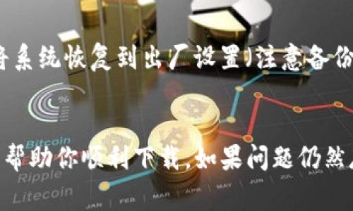 下载TP钱包失败可能有多种原因，以下是一些常见的问题及其解决方案：

### 1. 确认设备兼容性
首先，确保你的设备支持TP钱包。TP钱包通常支持iOS和Android系统。如果你的操作系统过旧，可能会导致下载失败。

### 2. 存储空间不足
检查手机或设备的存储空间。如果设备空间不足，可能会阻止你下载新应用。清理一些不必要的应用程序和文件，然后再尝试下载。

### 3. 网络连接问题
如果你的网络连接不稳定，下载可能会被中断或失败。尝试使用Wi-Fi连接，而不是移动数据，或者重启路由器。

### 4. 应用商店问题
有时候，应用商店（如App Store或Google Play）可能会出现问题。你可以尝试退出账号并重新登录，或更新应用商店到最新版本。

### 5. 地区限制
某些地区可能会限制某些应用的下载。你可以尝试切换到其他地区的应用商店，或使用VPN工具尝试绕过这些限制。

### 6. 安全设置
有些设备的安全设置可能会阻止安装未知来源的应用。你可以在设置中找到“安全”选项，允许从未知来源安装应用。但请注意，这样会增加安全风险，仅在确保来源可信的情况下操作。

### 7. 版本问题
确保你下载的是最新版本的TP钱包。如果你通过非官方渠道下载，可能会遇到版本不兼容的问题。建议从官方网站或可信赖的应用商店下载。

### 8. 设备故障
如果上述方法都不起作用，可能是设备存在故障。你可以尝试重启设备，或将系统恢复到出厂设置（注意备份重要数据）。

### Conclusion
综上所述，下载TP钱包失败可能是多种因素造成的。希望以上解决方案能够帮助你顺利下载。如果问题仍然存在，建议寻求专业技术支持或访问TP钱包的官方网站获取更多帮助。