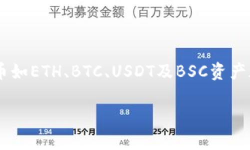 TP钱包（TokenPocket Wallet）是一款非常受欢迎的数字货币钱包，它支持多种区块链资产的存储与管理。用户通常会希望将钱包中的数字货币提取到交易所进行交易或兑换。然而，由于TP钱包支持多种不同的区块链，用户提取的币种和目标交易所可能会有所不同。以下是一些常见的币种及其可以提取到的交易所：

常见币种与交易所

1. **以太坊（ETH）**
以太坊是一种主流的数字货币，几乎所有主要的交易所都支持以太坊的存取。例如，用户可以将ETH提取到币安（Binance）、火币（Huobi）、OKEx、Kraken等交易所进行交易。

2. **比特币（BTC）**
比特币是最早也是最广泛使用的加密货币。用户可以将BTC从TP钱包提取到几乎所有的主流交易所，如Coinbase、Bitfinex、Bittrex等。

3. **USDT（泰达币）**
作为一种稳定币，USDT在市场中流通极为广泛。用户可以轻松将USDT提取到大多数交易所，包括KuCoin、Gate.io等，以便于在加密市场中进行交易。

4. **BSC（币安智能链）相关资产**
如果用户在TP钱包中持有BSC上的资产，如BNB或者BUSD，这些资产可以提取到币安（Binance）等支持BSC的交易所进行交易。

如何将币提取到交易所

在TP钱包中提取数字货币到交易所的步骤通常如下：

1. **登录TP钱包**：确保你已经下载并安装了TP钱包，并且已经登录到你的账户。
2. **选择币种**：在钱包中找到你想要提取的币种，点击进入该币种的详情页。
3. **选择提取功能**：在币种详情页中，找到“提取”或“发送”功能。
4. **填写目的地地址**：输入你要提取到的交易所地址。务必确保地址的准确性，因为一旦提交将无法反悔。
5. **确认交易细节**：检查提取次数、地址、数量等细节，确保无误后进行确认。
6. **完成交易**：待区块链确认，币种将会转入你在交易所的账户。

注意事项

在提取数字货币到交易所之前，用户应注意以下几点：

1. **交易手续费**：每笔交易通常会涉及一定的手续费，具体费用取决于网络拥堵情况和不同交易所的规定。
2. **最低提取额度**：一些交易所对提取有最低额度要求，确保你提取的数量满足该要求。
3. **地址正确性**：在填写交易所地址时，务必检查地址的每一个字符，错误的地址可能导致资金永久丢失。
4. **网络选择**：对于支持多条链的资产，确保选择正确的网络进行提取，以避免资产发生错误转账。

总结

TP钱包是一款功能强大的数字货币钱包，支持多种数字资产的存取。用户可以将他们的钱包中的币提取到多个主要交易所以便于交易。常见的数字货币如ETH、BTC、USDT及BSC资产都可以轻松转移到支持的交易所。提取过程相对简单，但用户在操作时仍需注意手续费、地址准确性以及最低提取限制等事项，以确保交易的顺利进行。

通过掌握这些基本知识，用户可以更加自信地管理他们的加密资产，并在不断变化的市场中做出明智的决定。