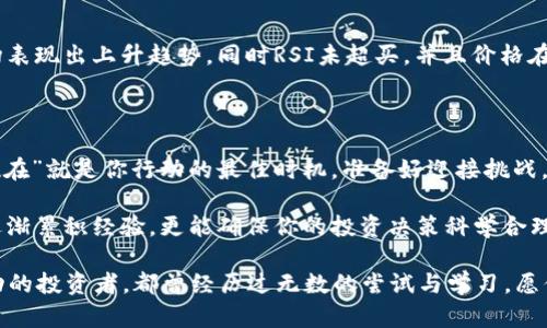 bianji加密货币三根线：2025必看交易投资法则，抓住市场脉搏，立刻行动！/bianji  
加密货币, 交易策略, 技术分析, 投资技巧/guanjianci  

引言  
加密货币市场从未停滞不前，其波动性与日俱增。随着技术的不断进步与全球经济的复杂变化，投资者愈发寻求有效的交易策略。本文将重点介绍一种被广泛应用的分析工具：即“三根线”技术分析。本文中，我将深入探讨这一策略的背景、应用方法以及其在未来市场中的重要性。无论你是刚入门的新手，还是经验丰富的老手，了解这个策略都将帮助你在快速变化的市场中立于不败之地。  

加密货币市场的背景  
自比特币于2009年问世以来，加密货币市场经历了数次高潮与低谷。2017年的牛市吸引了大量投资者的目光，而随后的调整让不少人感受到了市场的残酷。然而，正如所有金融市场，加密货币市场也有其特定的规律可循。通过技术分析，尤其是“三根线”策略，投资者可以更好地把握入场与离场的时机。  

什么是“三根线”？  
所谓的“三根线”通常指的是移动平均线、布林带以及RSI（相对强弱指标）。这三种技术指标可以帮助投资者从不同的角度分析市场走势。移动平均线（MA）用于平滑数据，显示趋势；布林带则帮助判断市场的波动性；RSI则提供超买或超卖的信号。因此，正确运用这三者的组合，能为我们提供更加全面的市场视图。  

移动平均线（MA）的应用  
移动平均线是一种基础且极为重要的指标，其通过计算一定时间范围内的平均价格，使投资者能够识别出趋势的总体方向。常用的有简单移动平均线（SMA）与指数移动平均线（EMA）。例如，SMA是过去n天的价格平均值，而EMA则给予最近的数据更大的权重。  
由于加密货币市场的波动性，短期（如5日、10日）和长期（如50日、200日）的移动平均线组合，可以帮助投资者把握短期与长期的趋势。因此，投资者可以在短期均线突破长期均线时考量入场机会，而在相反情形下，则可以考虑获利了结。  

布林带的作用  
布林带包含三条线：中间线是某段时间的简单移动平均线，而上下两条线则是基于这一移动平均线计算出的标准差。这两条线形成的带状区域能帮助我们判断当前价格的波动性和潜在的反转点。  
若价格触及上轨，可能表明市场处于超买状态，反之，触及下轨则可能表明市场超卖。因此，结合布林带与移动平均线，可以形成更为严谨的交易策略。例如，在价格突破上轨后，如果随即有回调信号，投资者可以选择入场，而在价格突破下轨时，则需要提高警惕，考虑则可能的下行风险。  

RSI指标如何提升交易决策  
相对强弱指数（RSI）是市场动能的一个强大指标，数值范围在0到100之间。当RSI超过70时，市场通常被视为超买，反之，这一指标低于30则通常被视为超卖。这些信息对于判断市场的转向至关重要。  
将RSI与移动平均线及布林带相结合，可以提供更准确的信号。例如，当一个加密货币的价格突破了布林带上轨，RSI却显示超买，此时分歧信号可能暗示着回调的来临。因此，投资者可以采取更为谨慎的态度，考虑止盈或降低持仓。  

三者结合的实战策略  
通过将这三种分析工具结合，投资者可以制定出一套高效的交易策略。首先，关注市场趋势是关键。使用移动平均线确认主趋势后，再利用布林带和RSI检查入场时机。若市场表现出上升趋势，同时RSI未超买，并且价格在布林带中轨附近波动，投资者可以考虑积极入场。  
然而，投资者也需时刻警惕市场波动，结合其他外部因素如政策变动、经济数据发布等，保持灵活的策略。此时，理性的决策和冷静的心态将成为最终成功的关键。  

结语：立即行动，掌握加密市场的脉搏  
2025年对于加密货币市场而言，将是一个充满挑战与机遇的一年。具备专业知识与灵活的交易策略，尤其是“三根线”策略，能帮助投资者在瞬息万变的市场中把握机遇。“现在”就是你行动的最佳时机，准备好迎接挑战，开始你的加密货币投资之旅吧！  

在未来的日子里，技术的不断演变将继续推动市场发展，因此及时更新你的知识，适应新的市场环境是成功的必须条件。借助“三根线”策略，你将不仅能够在复杂的市场中逐渐累积经验，更能确保你的投资决策科学合理，从而在众多投资者中脱颖而出。  

希望这篇文章能为你的交易策略提供参考和启发。如果你对加密货币的未来充满信心，不妨立即采取行动，结合自己的实际情况，制定一个适合自己的投资计划。每一个成功的投资者，都曾经历过无数的尝试与学习，愿你在这条投资道路上，越走越远！  