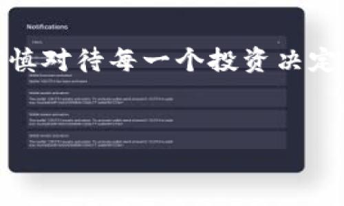 关于TP钱包中新币是否能卖的问题，我们需要从几个方面进行分析。

1. TP钱包简介
TP钱包是一款广受欢迎的多链钱包，支持众多数字资产的存储、管理以及交易。随着区块链技术的发展，越来越多的新币种在市场上涌现，TP钱包不断更新，以适应这些变化。因此，用户在使用TP钱包时，常常会关注新币是否能进行交易或售卖。

2. 新币的特点
新币通常指刚刚在市场上推出的加密货币。它们的发行可能伴随着项目方的众多宣传活动，以吸引投资者的关注。新币通常具有较高的波动性和风险，因此在选择投资时，用户需要谨慎考虑其长期价值及市场前景。

3. TP钱包中新币的交易是否可行
在TP钱包中，用户可以查看当前支持的币种列表。对于新上线的币种，TP钱包是否支持出售通常取决于以下几个因素：
ul
    listrong交易所支持：/strong若该新币已在主流交易所上市，用户便可以通过TP钱包进行转账，随后在交易所进行买卖。/li
    listrong流动性问题：/strong新币刚上线时流动性通常较低，用户可能面临无法及时出售的难题。/li
    listrong合约安全性：/strong用户需要确保新币的智能合约经过审计，以避免因合约漏洞导致资金损失的情况。/li
/ul

4. 如何出售TP钱包中的新币
如果用户希望出售TP钱包中的新币，可以参照以下步骤：
ol
    listrong确认支持的交易平台：/strong检查该新币是否已在某些知名交易所上市，记录下交易的对手币。/li
    listrong转账至交易所：/strong将TP钱包中的新币转账至相应的交易所账户，确保在转账前核对地址准确无误。/li
    listrong执行交易：/strong按照市场价格选择合适的时机以对手币进行出售，尽量利用市场波动获取最大收益。/li
/ol

5. 风险提示
尽管出售新币似乎能带来可观的收益，但用户必须清楚以下风险：
ul
    listrong高波动性：/strong新币价格波动剧烈，短时间内可能面临巨大的风险。/li
    listrong骗局风险：/strong市场上存在各种虚假项目，用户需做好充分研究，以免受到诈骗。/li
    listrong监管不确定性：/strong某些新币在法律上的地位尚不明确，出售后可能面临法律风险。/li
/ul

6. 总结
总体来说，TP钱包中新币的出售是可行的，但需要用户做好充分的准备。了解相关交易所、注意市场流动性、审慎对待每一个投资决定。随着市场的发展和个人经验的积累，相信每位投资者都能在加密货币的世界中找到适合自己的投资法则。

关键词
TP钱包, 新币, 数字货币交易, 加密货币投资/guanjianci