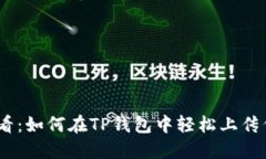 2023必看：如何在TP钱包中轻松上传代币头像