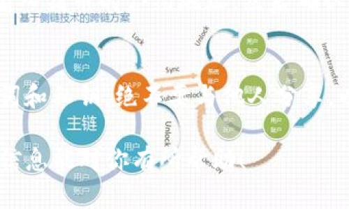 购买猪币（Pig Token）或其他新兴加密货币的方式有很多。然而，对于新手用户来说，这个过程可能会因缺乏经验而显得有些复杂。如果你使用的是TP钱包（Token Pocket），下面的步骤将帮助你顺利完成购买猪币的操作。

第一步：下载并安装TP钱包
首先，你需要确保你的手机上安装了TP钱包。你可以在App Store或Google Play中搜索“Token Pocket”来下载并安装。安装成功后，打开应用程序并注册一个新账户。如果你已经有了账户，请直接登录。

第二步：创建或导入钱包
在TP钱包中，你可以选择创建一个新的钱包或导入已有的钱包。如果你是新用户，建议你选择“创建新钱包”。按照指示设置安全密码，并妥善保存你的助记词，因为这将用于恢复你的钱包。

第三步：购买主流加密货币（如BNB或ETH）
猪币通常在去中心化交易所（DEX）进行交易，而不是在中心化交易所（CEX）。为了购买猪币，你需要先获得一些流行的加密货币，例如BNB（币安币）或ETH（以太坊），因为大多数交易都是基于这些主流币种。你可以选择使用法币（如人民币）通过平台购买，也可以在其他交易所购买后转账到你的TP钱包。

第四步：转账资金到TP钱包
在购买了BNB或ETH之后，前往对应的交易所提取这些币到你的TP钱包。在提币时，要特别注意输入正确的钱包地址，以免资金丢失。转账成功后，检查你的TP钱包以确认资金到账。

第五步：连接去中心化交易所（DEX）
TP钱包支持多种去中心化交易所（如PancakeSwap或Uniswap），你需要通过浏览器或钱包内的DApp功能访问这些平台。在连接时，选择使用TP钱包进行连接，这样可以确保你的交易安全。

第六步：交易猪币
一旦你连接了去中心化交易所，你可以在交易对中找到猪币。根据你持有的主流加密货币（如BNB或ETH），输入你想要交换的金额，然后选择猪币作为目标代币。请注意交易的滑点设置，它决定了交易价格的波动容忍度。

第七步：确认交易
在确认交易前，请再次核对所有信息，包括你将要交换的币种数量及预期获得的猪币数量。如果一切无误，点击确认交易，并在你的TP钱包中签名交易。交易完成后，猪币将被发送到你的TP钱包地址。

第八步：查看和管理你的猪币
最后，交易完成后，你可以在TP钱包中查看你的猪币余额。如果猪币没有自动显示，你可以手动添加代币。在TP钱包中，点击“添加代币”，输入猪币的合约地址，然后确认添加。

安全提示
在进行加密货币交易时，务必保持警惕。诈骗和黑客攻击屡见不鲜，因此确保你使用的交易所和平台是可信的。此外，妥善保管你的助记词和私钥，绝不要与他人分享，以免资产被盗。

通过以上步骤，你就能顺利在TP钱包中购买猪币。然而，加密货币市场波动性极大，因此在交易前一定要做好功课和风险评估。希望以上信息能对你有所帮助！