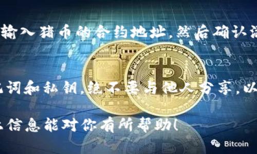 购买猪币（Pig Token）或其他新兴加密货币的方式有很多。然而，对于新手用户来说，这个过程可能会因缺乏经验而显得有些复杂。如果你使用的是TP钱包（Token Pocket），下面的步骤将帮助你顺利完成购买猪币的操作。

第一步：下载并安装TP钱包
首先，你需要确保你的手机上安装了TP钱包。你可以在App Store或Google Play中搜索“Token Pocket”来下载并安装。安装成功后，打开应用程序并注册一个新账户。如果你已经有了账户，请直接登录。

第二步：创建或导入钱包
在TP钱包中，你可以选择创建一个新的钱包或导入已有的钱包。如果你是新用户，建议你选择“创建新钱包”。按照指示设置安全密码，并妥善保存你的助记词，因为这将用于恢复你的钱包。

第三步：购买主流加密货币（如BNB或ETH）
猪币通常在去中心化交易所（DEX）进行交易，而不是在中心化交易所（CEX）。为了购买猪币，你需要先获得一些流行的加密货币，例如BNB（币安币）或ETH（以太坊），因为大多数交易都是基于这些主流币种。你可以选择使用法币（如人民币）通过平台购买，也可以在其他交易所购买后转账到你的TP钱包。

第四步：转账资金到TP钱包
在购买了BNB或ETH之后，前往对应的交易所提取这些币到你的TP钱包。在提币时，要特别注意输入正确的钱包地址，以免资金丢失。转账成功后，检查你的TP钱包以确认资金到账。

第五步：连接去中心化交易所（DEX）
TP钱包支持多种去中心化交易所（如PancakeSwap或Uniswap），你需要通过浏览器或钱包内的DApp功能访问这些平台。在连接时，选择使用TP钱包进行连接，这样可以确保你的交易安全。

第六步：交易猪币
一旦你连接了去中心化交易所，你可以在交易对中找到猪币。根据你持有的主流加密货币（如BNB或ETH），输入你想要交换的金额，然后选择猪币作为目标代币。请注意交易的滑点设置，它决定了交易价格的波动容忍度。

第七步：确认交易
在确认交易前，请再次核对所有信息，包括你将要交换的币种数量及预期获得的猪币数量。如果一切无误，点击确认交易，并在你的TP钱包中签名交易。交易完成后，猪币将被发送到你的TP钱包地址。

第八步：查看和管理你的猪币
最后，交易完成后，你可以在TP钱包中查看你的猪币余额。如果猪币没有自动显示，你可以手动添加代币。在TP钱包中，点击“添加代币”，输入猪币的合约地址，然后确认添加。

安全提示
在进行加密货币交易时，务必保持警惕。诈骗和黑客攻击屡见不鲜，因此确保你使用的交易所和平台是可信的。此外，妥善保管你的助记词和私钥，绝不要与他人分享，以免资产被盗。

通过以上步骤，你就能顺利在TP钱包中购买猪币。然而，加密货币市场波动性极大，因此在交易前一定要做好功课和风险评估。希望以上信息能对你有所帮助！
