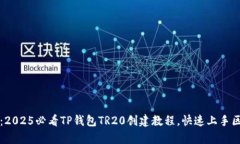 立即学习：2025必看TP钱包TR20创建教程，快速上手