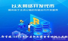 立即掌握：2025年必看的加密货币回测工具推荐