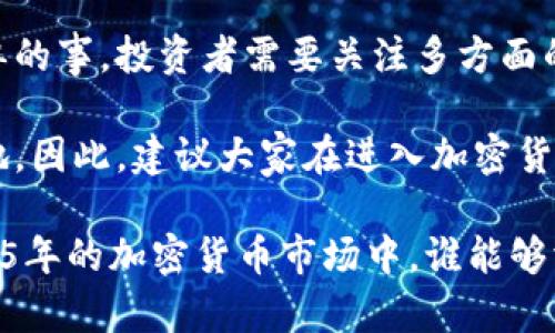 jiaotit2025必看：立即掌握加密货币抄底价格的最佳时机/jiaotit
加密货币, 抄底价格, 投资策略, 市场趋势/guanjianci

引言：加密货币市场的波动性
随着区块链技术的不断发展，加密货币市场经历了巨大的波动。这些波动性让许多投资者感到兴奋的同时，也伴随着巨大的风险。因此，了解加密货币的抄底价格变得尤为重要。

抄底价格不仅关乎投资者的买入时机，还影响着他们的整体收益。因此，我们必须深入挖掘市场趋势，分析各个加密货币的当前价格动态，以确定最佳的抄底时机。

理解抄底策略
在任何投资中，抄底都是一个引人瞩目的策略。所谓抄底，就是在资产价格低迷时购买，从而在其反弹时获利。对于加密货币来说，市场情绪和经济状况极大地影响着价格，因此投资者必须具备敏锐的观察力和深刻的市场理解力。

然而，抄底策略并不是简单的低买高卖。它需要投资者对市场趋势、技术分析和各种经济指标有深入的了解。投资者需要制定清晰的投资逻辑，才能在市场波动中快速反应。

加密货币市场现状分析
目前，加密货币市场面临着许多挑战，包括监管政策的不确定性、市场信心的动摇以及技术问题等。这些因素共同导致了市场价格的剧烈波动。

尽管如此，许多分析师依然看好加密货币的长期前景。他们认为，随着更多传统金融机构的参与，加密货币的基础设施将更加完善，未来的增长潜力无疑将吸引更多投资者的注意。

如何识别抄底时机
识别抄底时机可以通过几种方法来实现，其中包括技术分析和基本面分析。技术分析提供了价格走势图和指标工具，而基本面分析则考量加密货币的使用价值和潜在市场规模。

例如，当某种加密货币的价格持续走低，并且市场情绪普遍悲观时，这可能是一个抄底的信号。然而，投资者需要警惕，该币种是否存在根本性的缺陷，这可能导致其价格继续下跌。

市场趋势与未来展望
展望未来，加密货币市场将会迎来更为复杂的局面。随着越来越多的技术创新和应用场景的出现，市场结构也在不断演变。然而，这也意味着投资者必须时刻关注市场动态，以调整自己的投资策略。

此外，全球经济形势的变化、监管政策的出台以及技术突破都将直接影响加密货币的指数。这些因素在短期内可能造成剧烈波动，但从长期来看，依然会推动市场逐步走向成熟。

制定合理的投资策略
一旦确定了抄底的信号，投资者需要制定合理的投资策略。首先，投资者应设定明确的买入价位和止损点。这可以帮助降低投资风险，确保在市场波动中保持冷静。

其次，分散投资也是一种有效的策略。不应将全部资金都投入某一种加密货币，而是选择多个有潜力的项目进行投资，这样可以有效降低单一资产的风险。

情感因素对投资决策的影响
值得注意的是，情感因素也在很大程度上影响着投资者的决策。许多人在市场价格下跌时，容易产生恐慌，从而在不理性的情况下出售自己的资产。反之，在市场上升时，贪婪又促使他们忽视风险，这可能导致投资失误。

因此，投资者在制定投资决策时，需要理性分析市场，而非仅依赖情感和直觉。这对成功的抄底策略至关重要。

总结：抄底的最佳时机
在分析了市场现状和未来可能的发展趋势后，可以得出，了解加密货币的抄底价格并不是一件简单的事。投资者需要关注多方面的市场信息，并在此基础上制定合理的投资策略。

然而，不管市场状况如何，保持投资理性与冷静能够帮助投资者在复杂的市场环境中立于不败之地。因此，建议大家在进入加密货币市场之前，制定明确的目标和计划。

最终，抄底并不意味着一味追求低买高卖，而是要在全面了解市场动态的基础上，把握机会。在2025年的加密货币市场中，谁能够洞察并把握这些机会，谁就有可能从中受益。