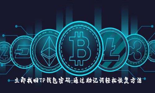 立即找回TP钱包密码：通过助记词轻松恢复方法