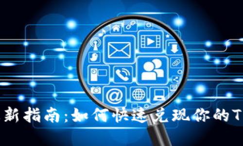 2023年最新指南：如何快速兑现你的TP钱包资金